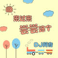 你别走(抖音版)DJ阿奇