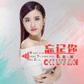 忘记你等于放过我自己(DJ花哨版)楚颜