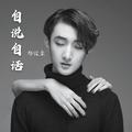 自说自话郑俊豪