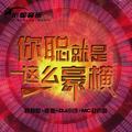 你有什么可豪横的(全网热播版)欧邦聪&虞姬&DJ小可&MC赵小磊