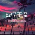 心中澎湃EA7(DJ版)DJ阿金