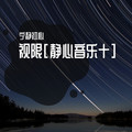 兰亭序 (静脑之声) - 宁静初心