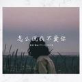 这份爱 会不会 会不会让你也好疲惫(抖音热搜原版)虞姬&圈妹&DJ小可&寐加岛