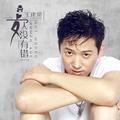 女人没有错王建荣