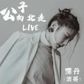 公子向北走(Live)霈丹(浪哥)