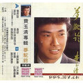 梦驼铃费玉清