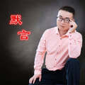 你是我唯一的执着默言