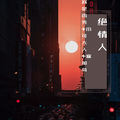 北鼻傻嘟嘟嘟小奶瓶&DJ小可&寐加岛