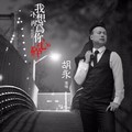 我不想再为你心碎(DJ弹鼓版)张杨可可&DJ敏少
