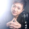 哥有老婆纪晓斌