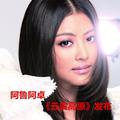 云贵高原阿鲁阿卓