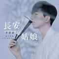 长安姑娘李常超（Lao乾妈）