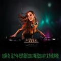 这个年纪的我们2017嗨到2018中文车载串烧DJ阿奇