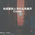 先说爱的人为什么先离开 (至臻版原调|Cover 田园) - 咖啡无糖