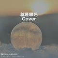 就是哪吒 (V2|Cover 唐汉霄) - MythHack
