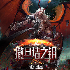 撒旦墙之钥