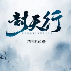 封天行