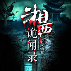 湘西诡闻录