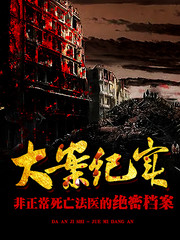 大案纪实：非正常死亡法医的绝密档案