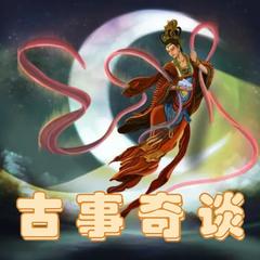 古事奇谈