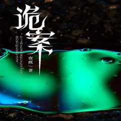 诡案