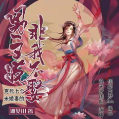 《克死七个未婚妻的男主说非我不娶》-图沫沫