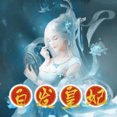 【白发皇妃】