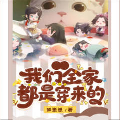 我们全家都是穿来的