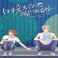《时光与你都很甜》有声王冠/离子精品双播