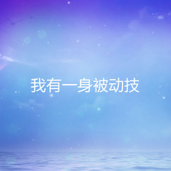 我有一身被动技