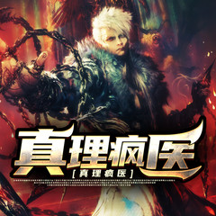 真理疯医