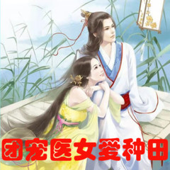 团宠医女爱种田