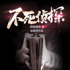 不死侦探-校园迷案
