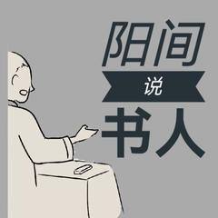 阳间说书人（算命风水民间故事）