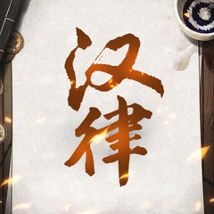 汉律