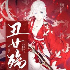 丑女殇第二季