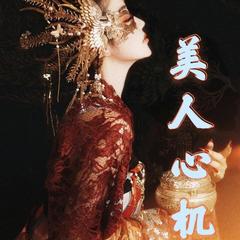 美人心机