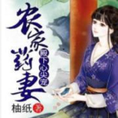 农家药妻：殿下心尖宠（古言多人剧）