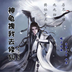 神龟拽我去修仙