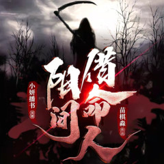 阳间借命人/灵异悬疑恐怖有声书