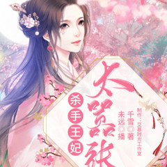 杀手王妃太嚣张