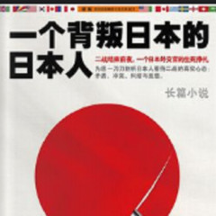 有声小说一个背叛日本的日本人丨松本清张著 日本推理小说