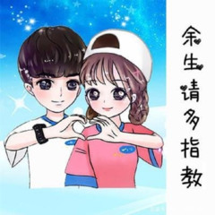 余生请多指教同人文之婚后日常