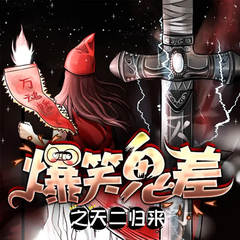 爆笑鬼差之天二归来