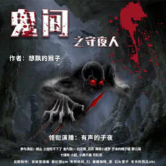鬼间之守夜人