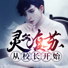灵气复苏从校长开始