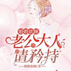 婚婚欲睡：老公大人请矜持