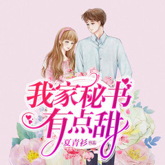 我家秘书有点甜