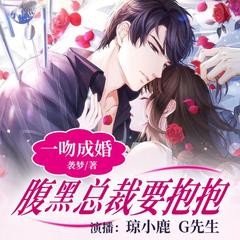 双播|一吻成婚：腹黑总裁要抱抱