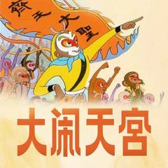 大闹天宫